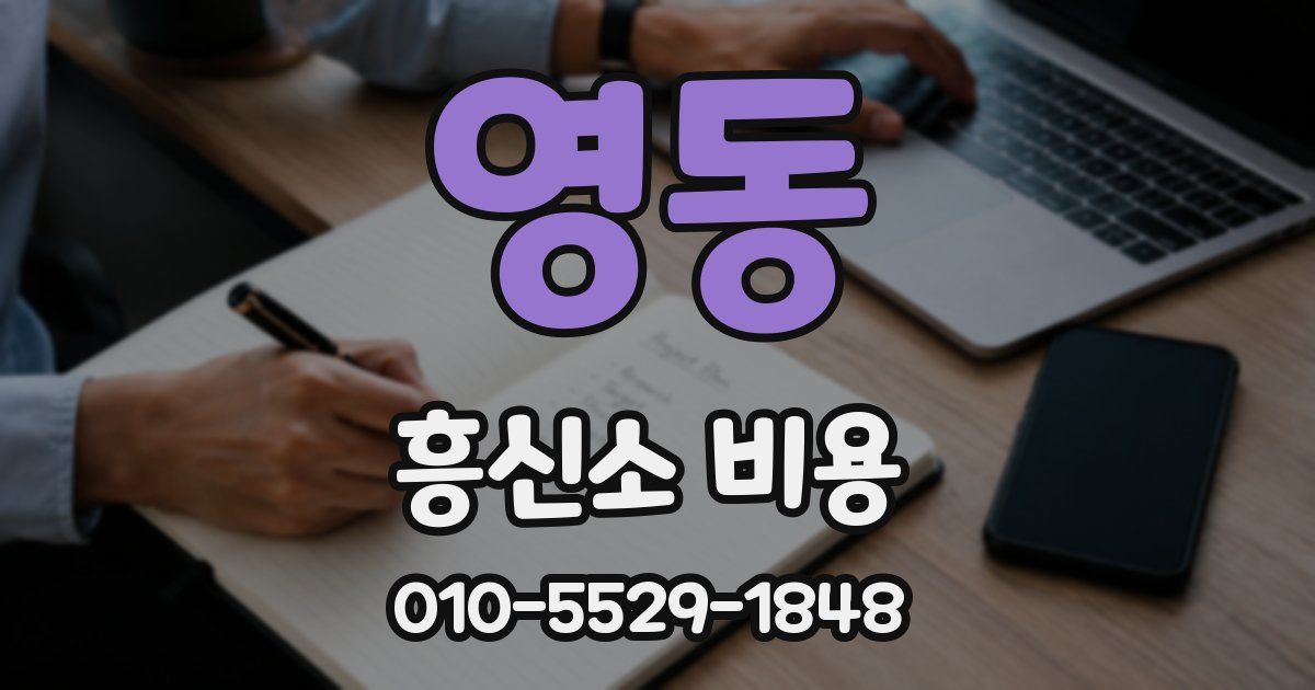 영동 흥신소 비용