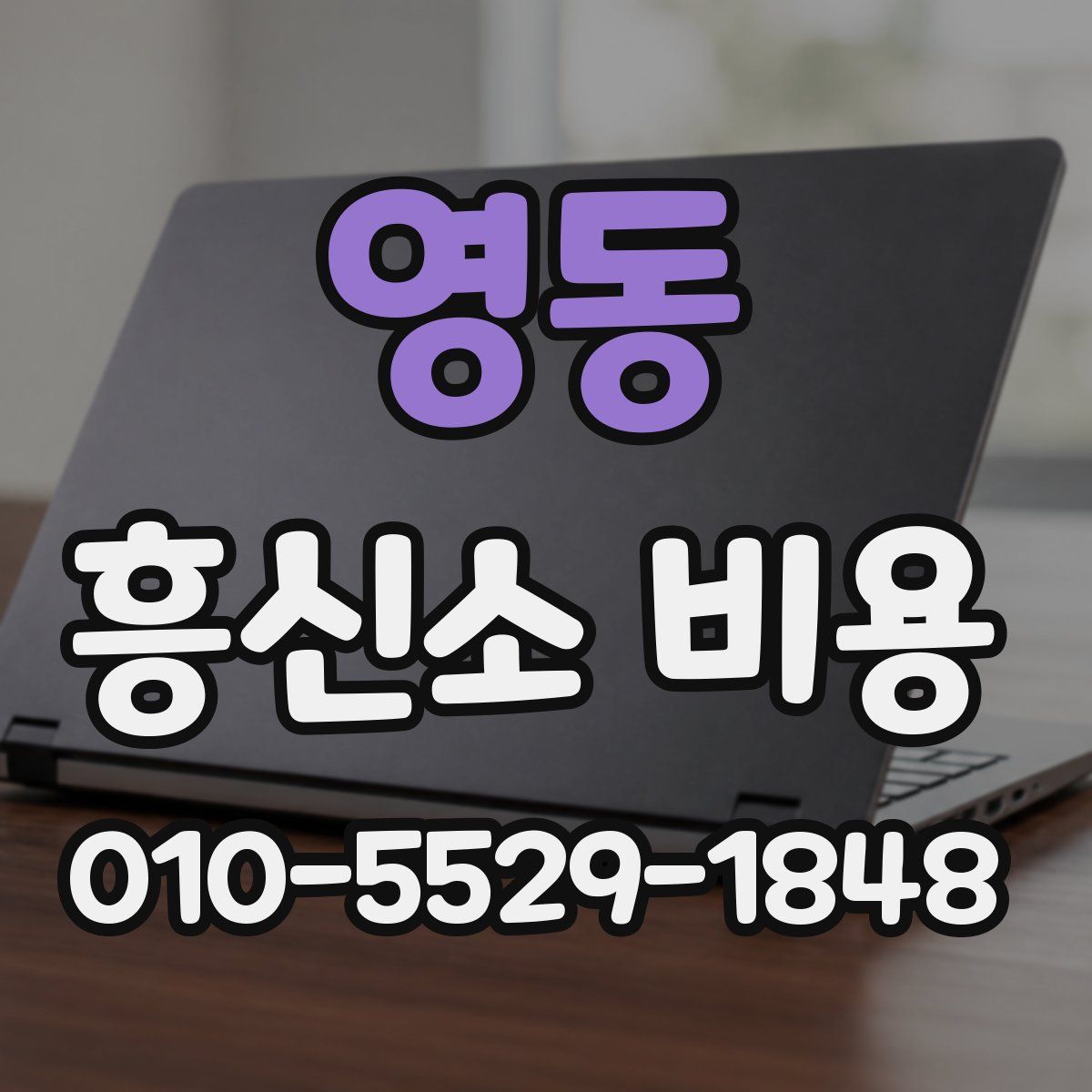영동 흥신소 비용