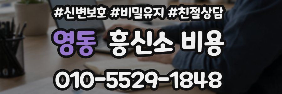 영동 흥신소 비용