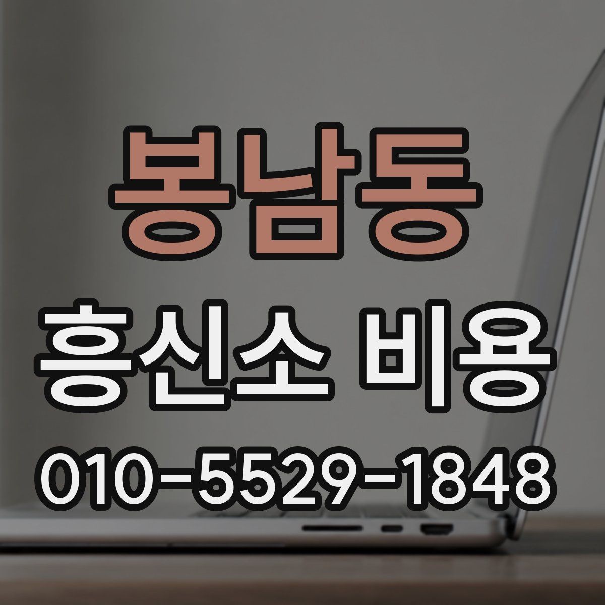 봉남동 흥신소 비용 상담 때 계약서를 봐야 하는 이유