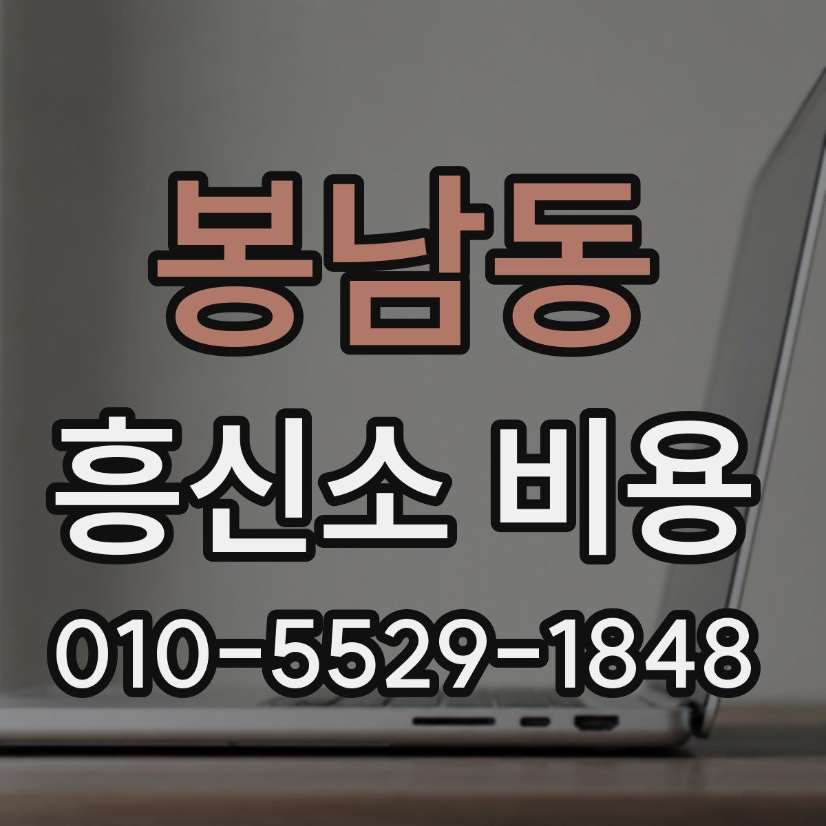 봉남동 흥신소 비용