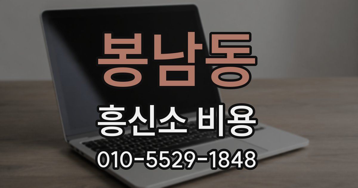 봉남동 흥신소 비용
