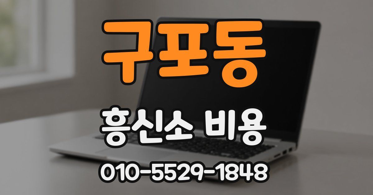 구포동 흥신소 비용