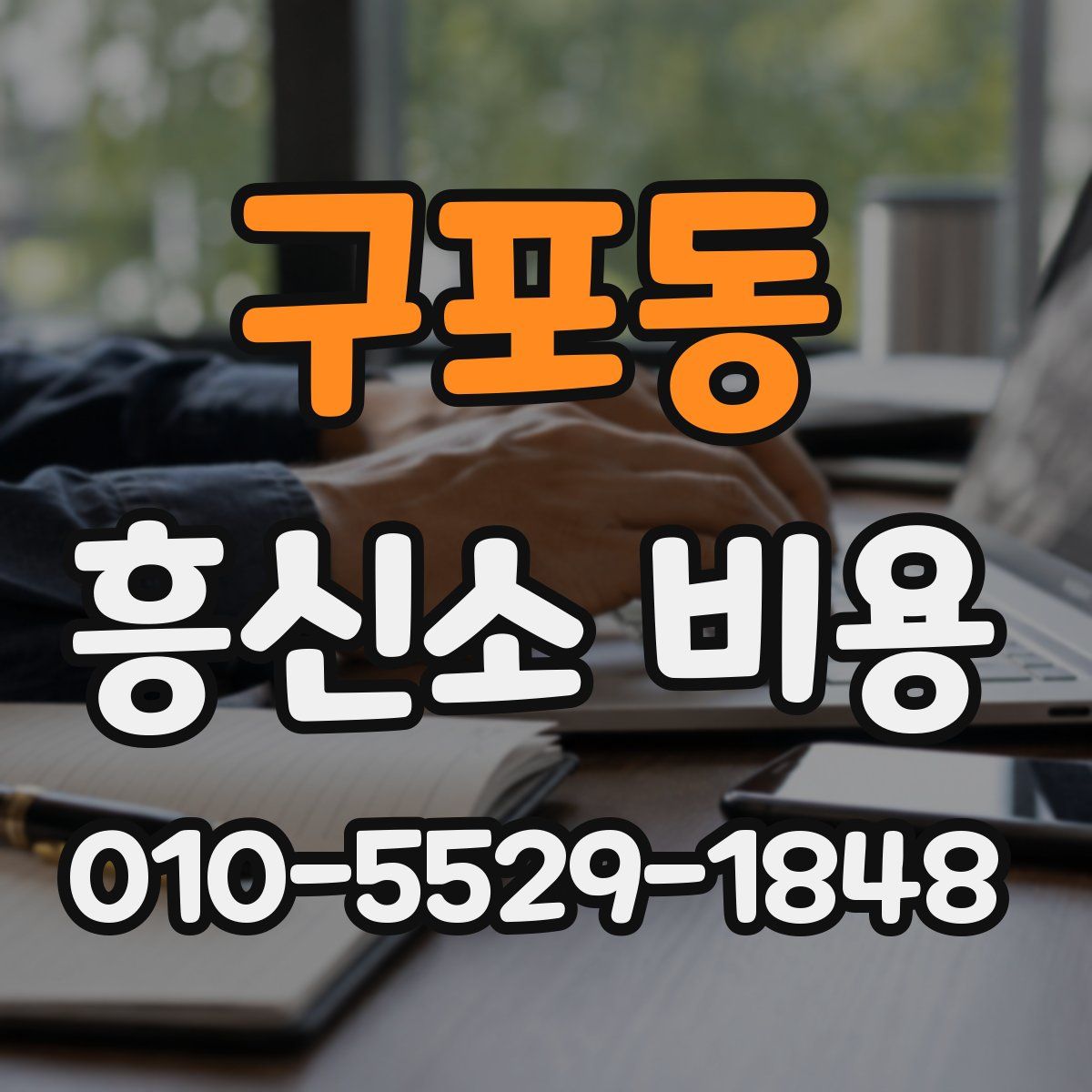 구포동 흥신소 비용