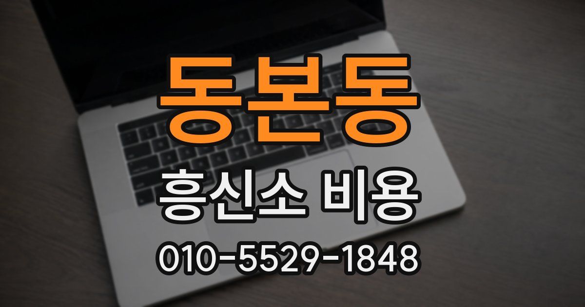 동본동 흥신소 비용
