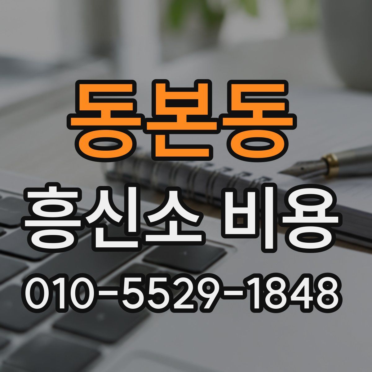 동본동 흥신소 비용
