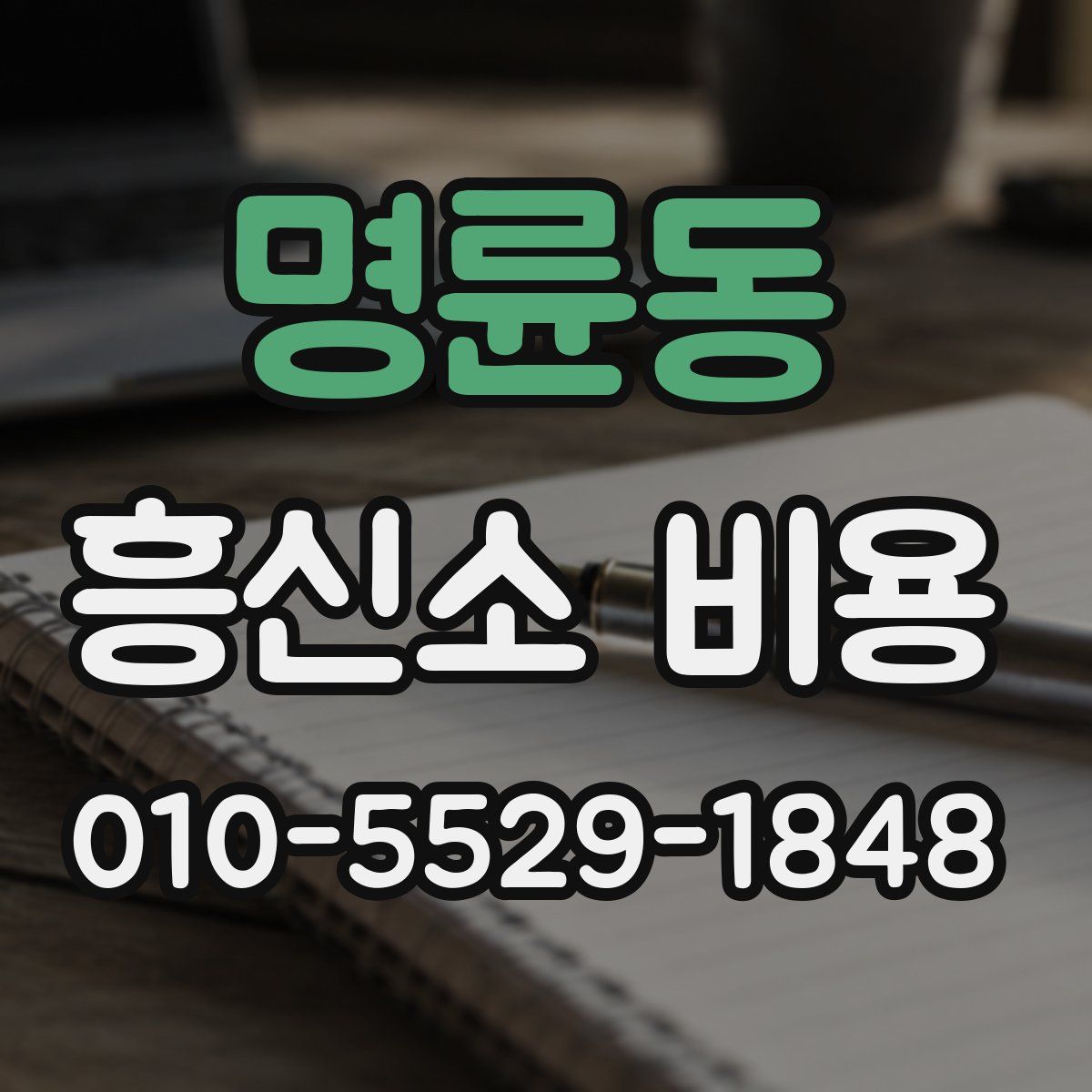 명륜동 흥신소 비용