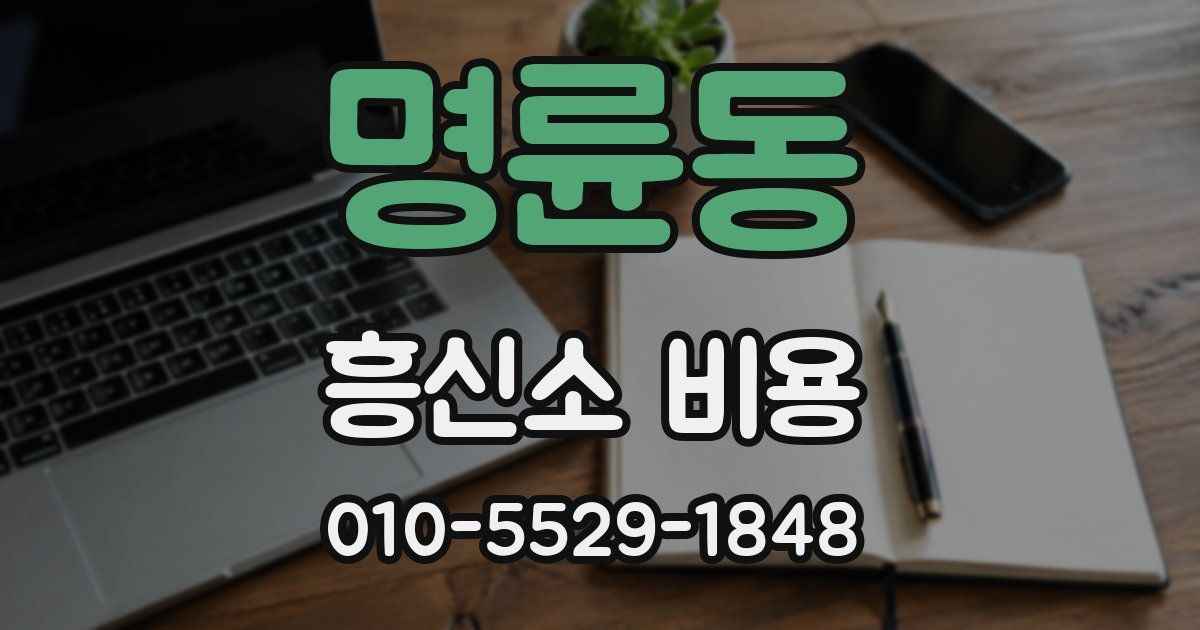 명륜동 흥신소 비용