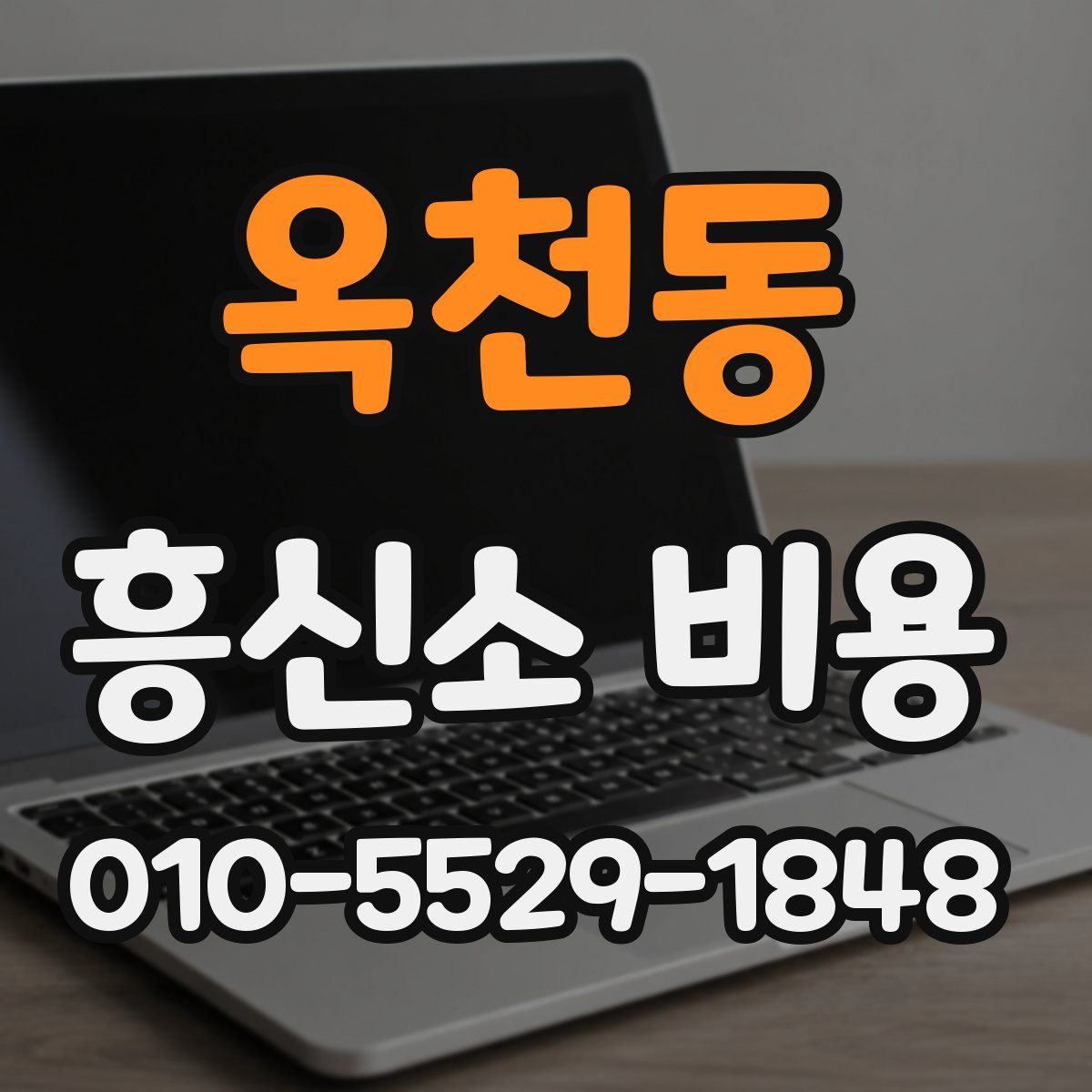 옥천동 흥신소 비용