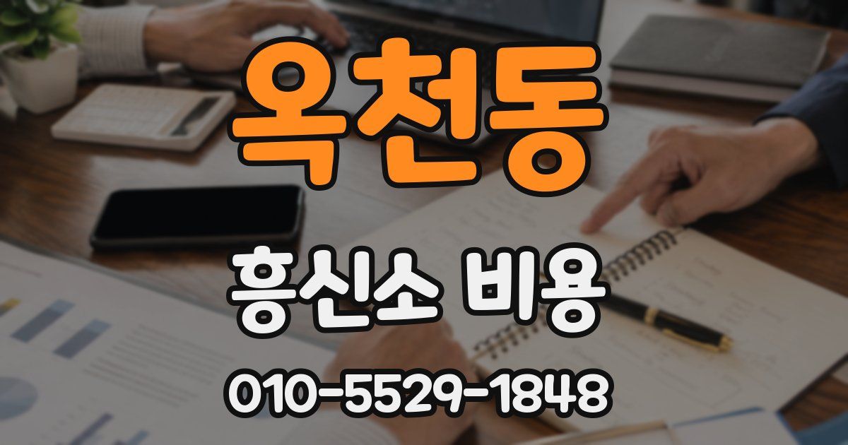 옥천동 흥신소 비용