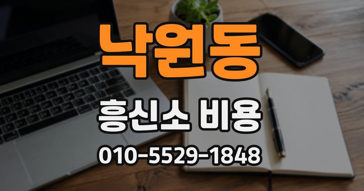 낙원동 흥신소 비용