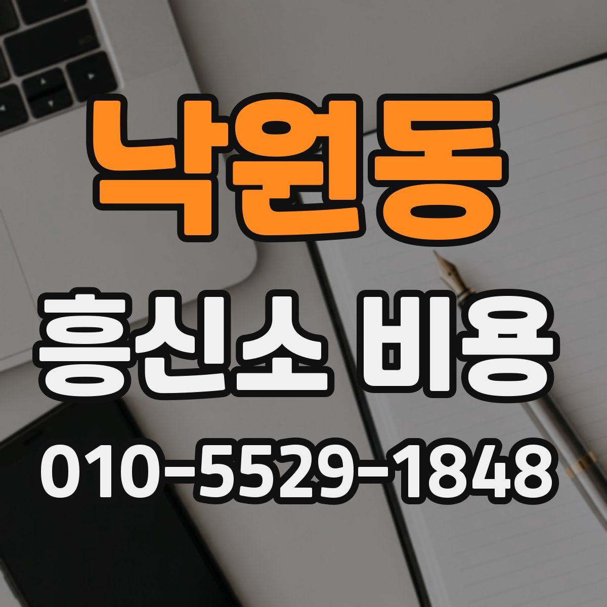 낙원동 흥신소 비용