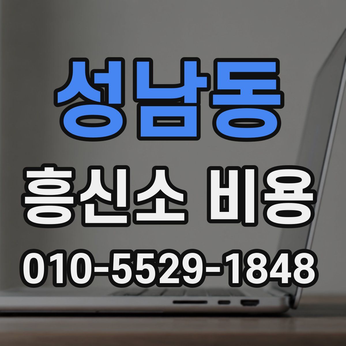 성남동 흥신소 비용