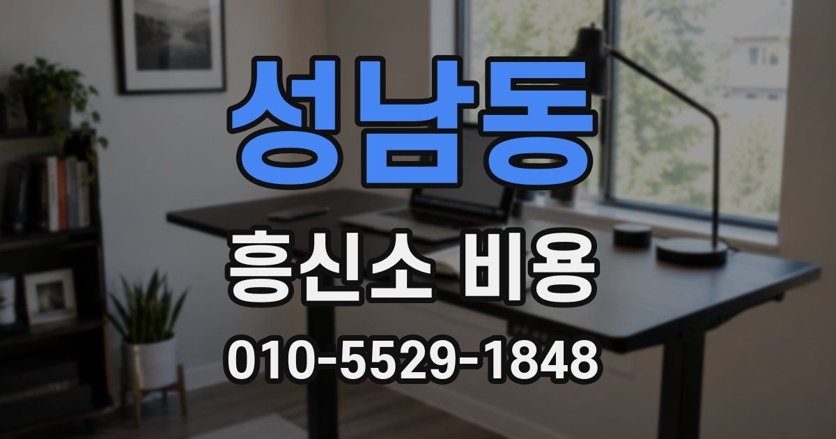 성남동 흥신소 비용