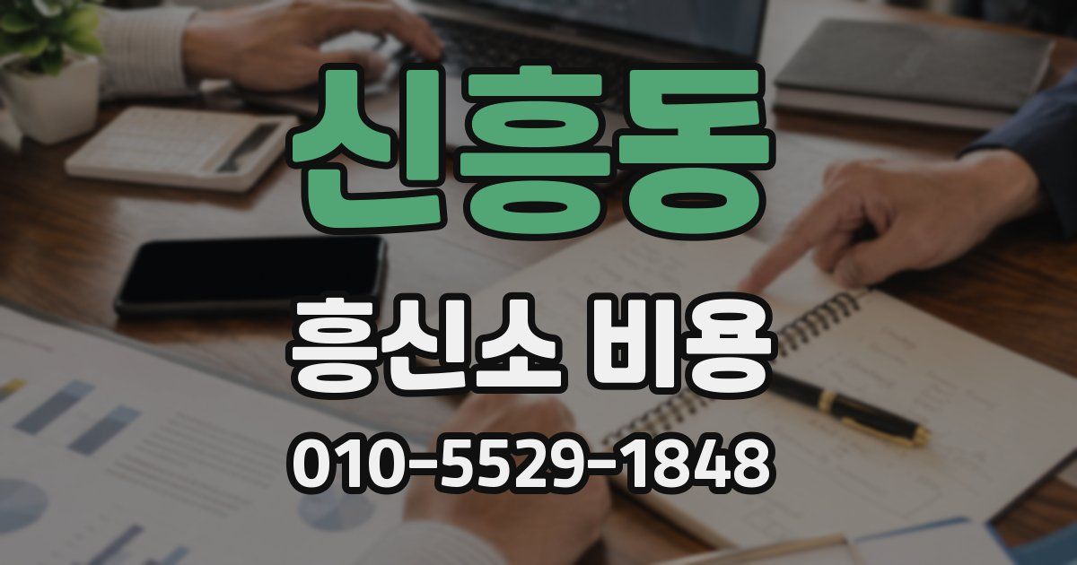 신흥동 흥신소 비용