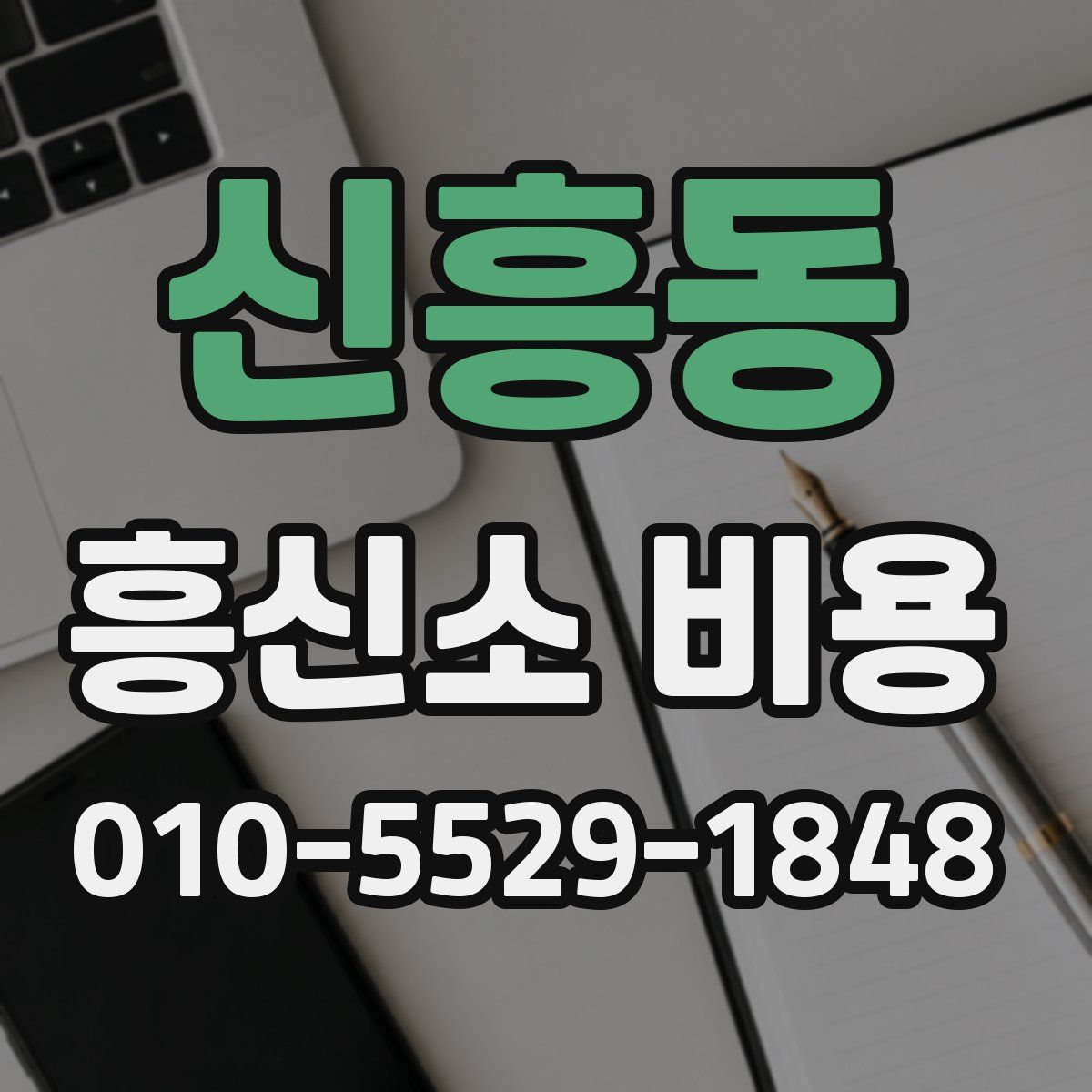 신흥동 흥신소 비용