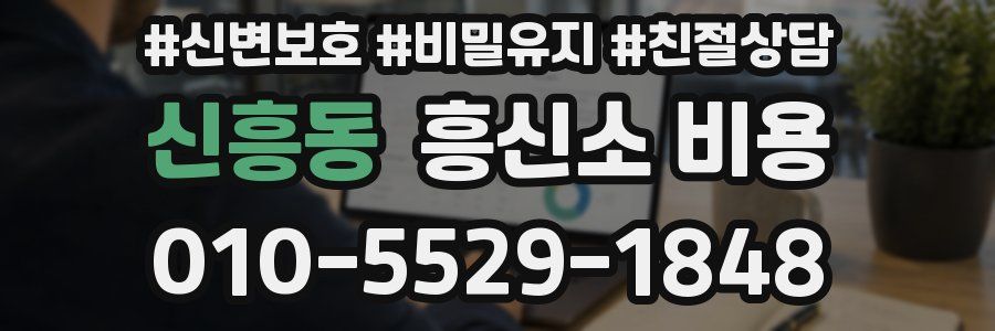 신흥동 흥신소 비용