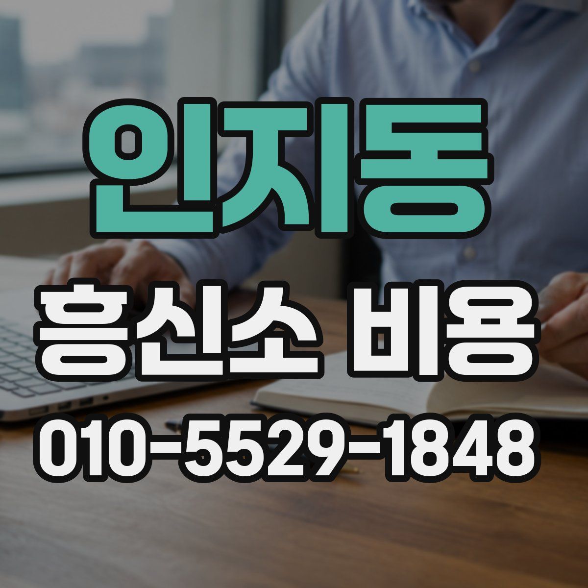 인지동 흥신소 비용