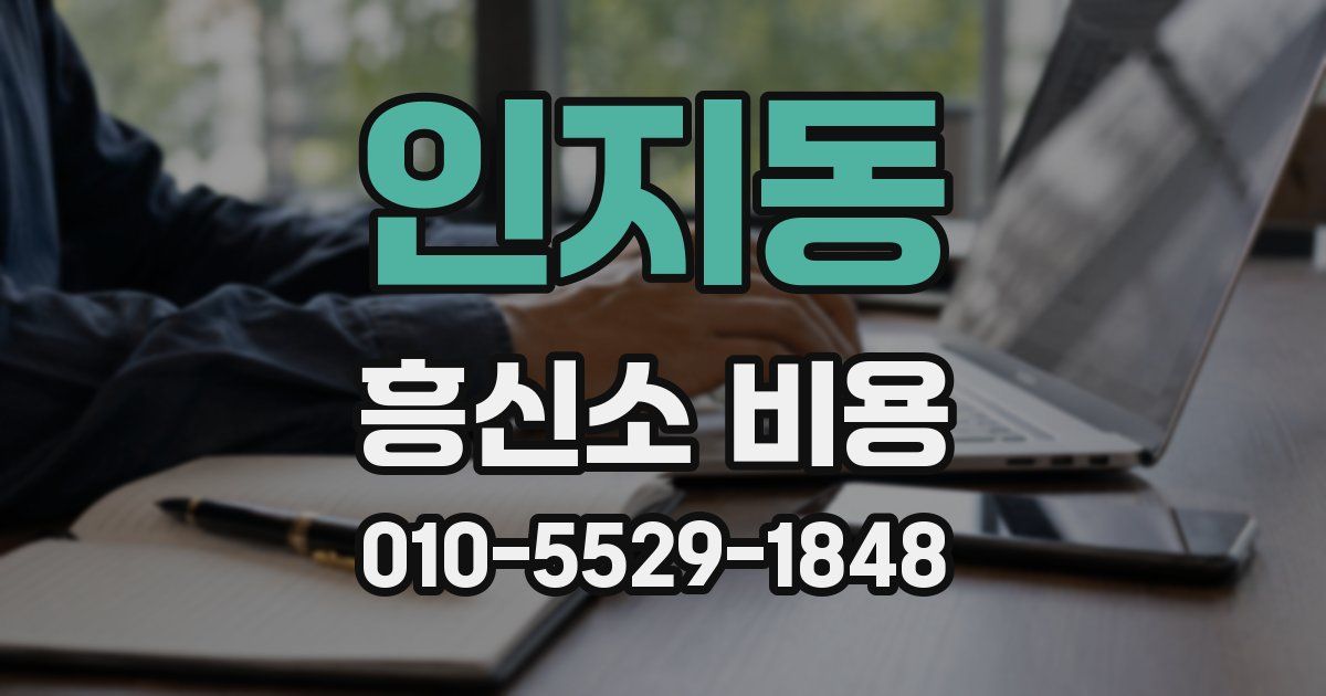인지동 흥신소 비용