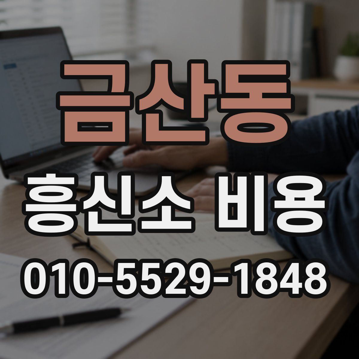 금산동 흥신소 비용