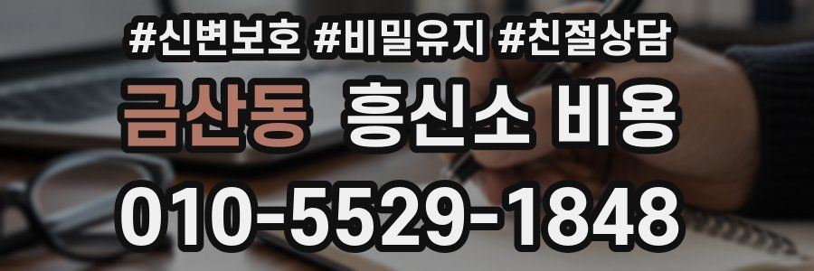 금산동 흥신소 비용