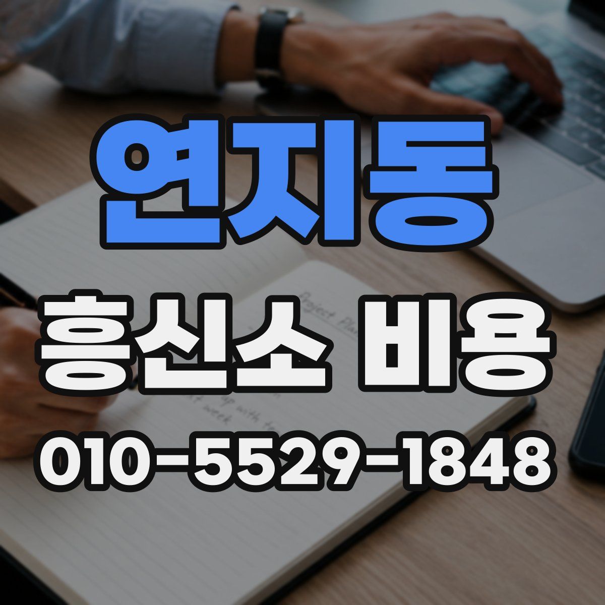 연지동 흥신소 비용