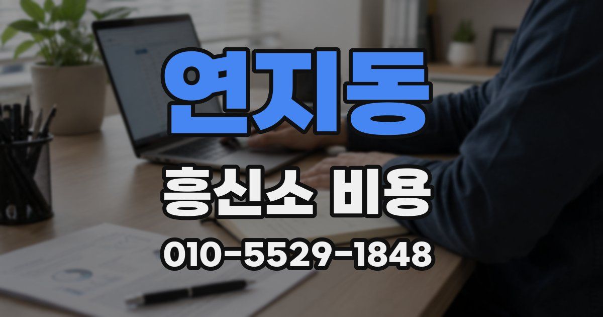 연지동 흥신소 비용