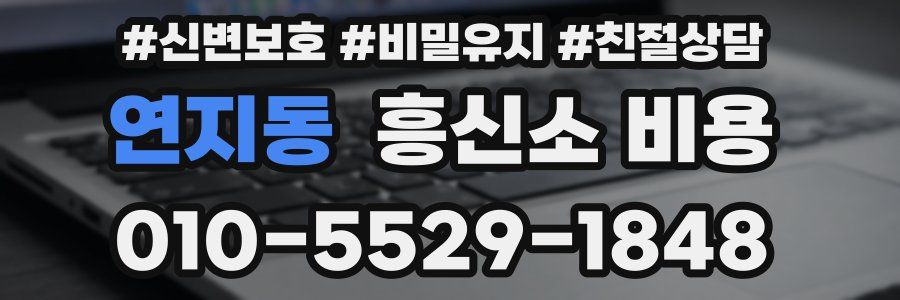 연지동 흥신소 비용