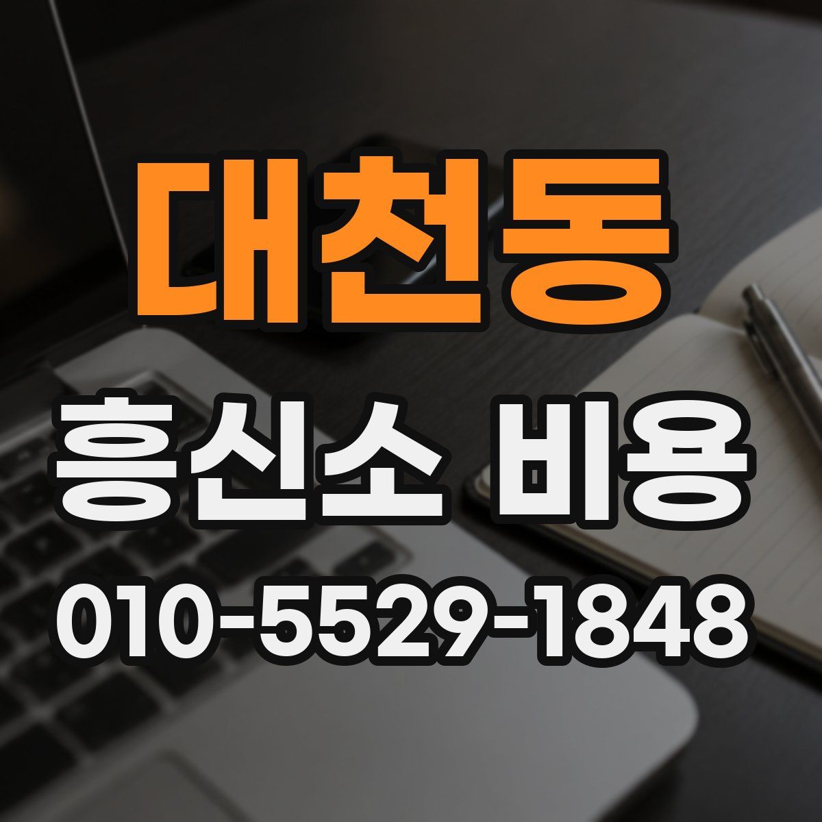 대천동 흥신소 비용