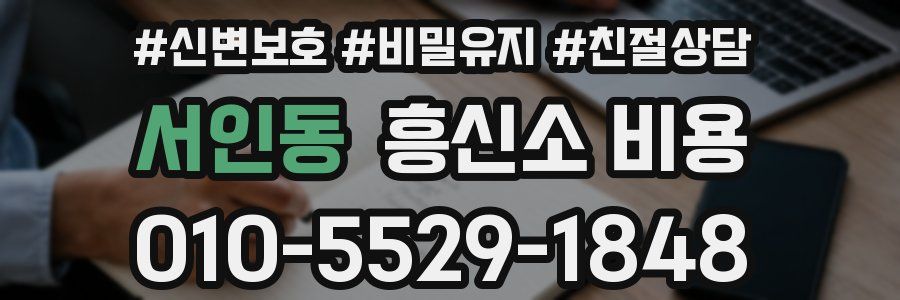 서인동 흥신소 비용