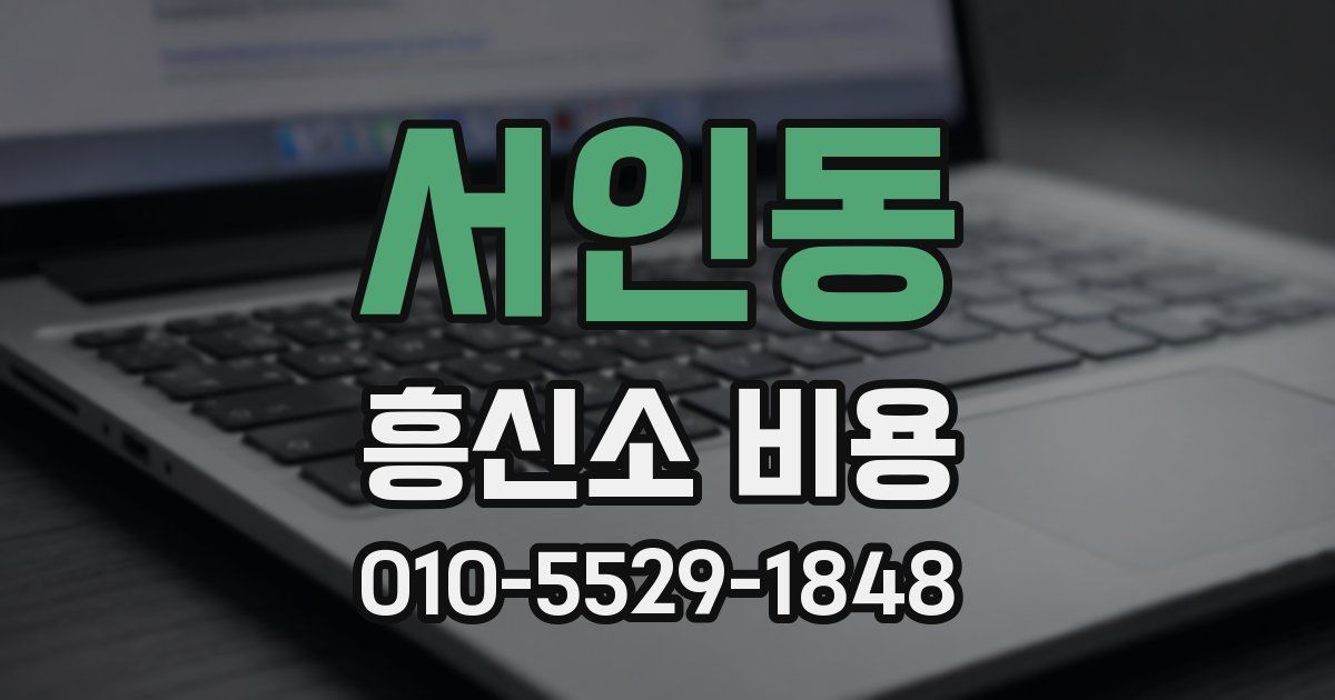 서인동 흥신소 비용