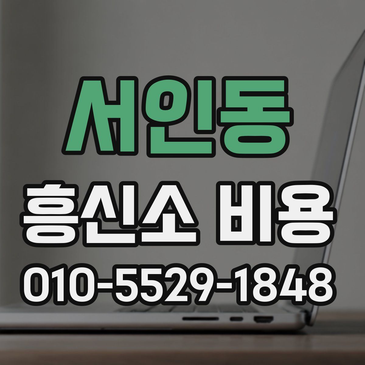 서인동 흥신소 비용