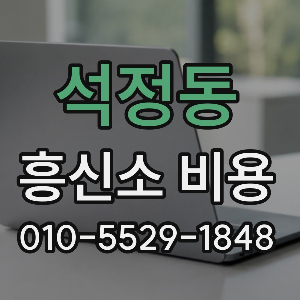 석정동 흥신소 비용