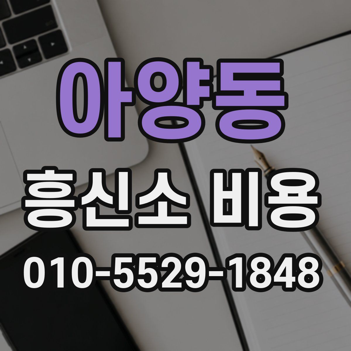 아양동 흥신소 비용