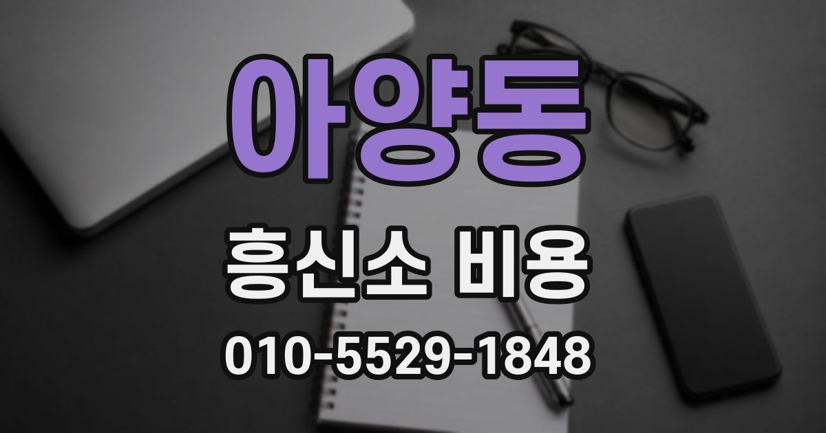 아양동 흥신소 비용