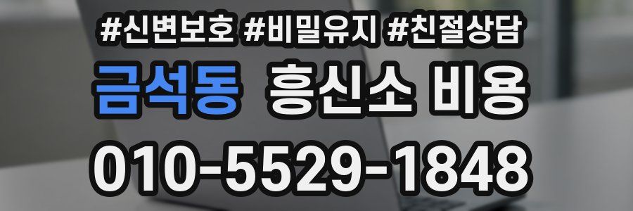 금석동 흥신소 비용