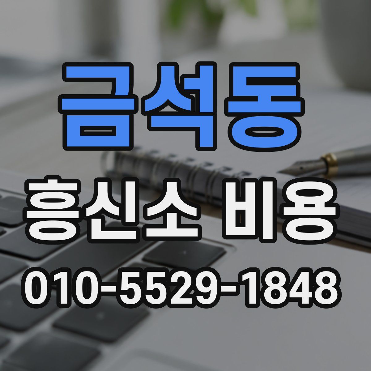금석동 흥신소 비용