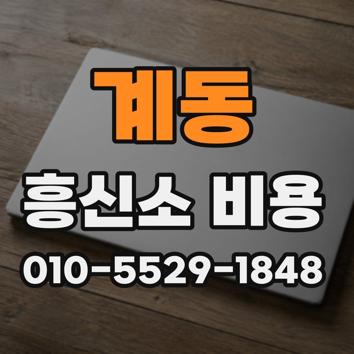 계동 흥신소 비용 산정 기준을 쉽게 정리하면