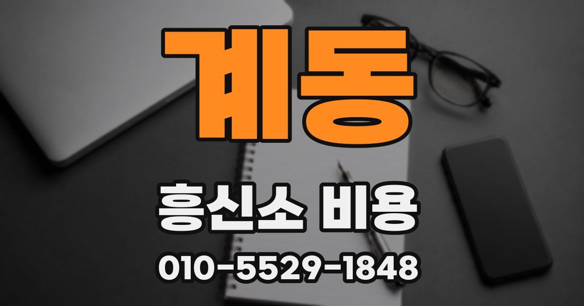 계동 흥신소 비용