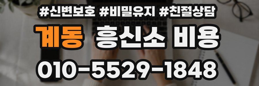 계동 흥신소 비용