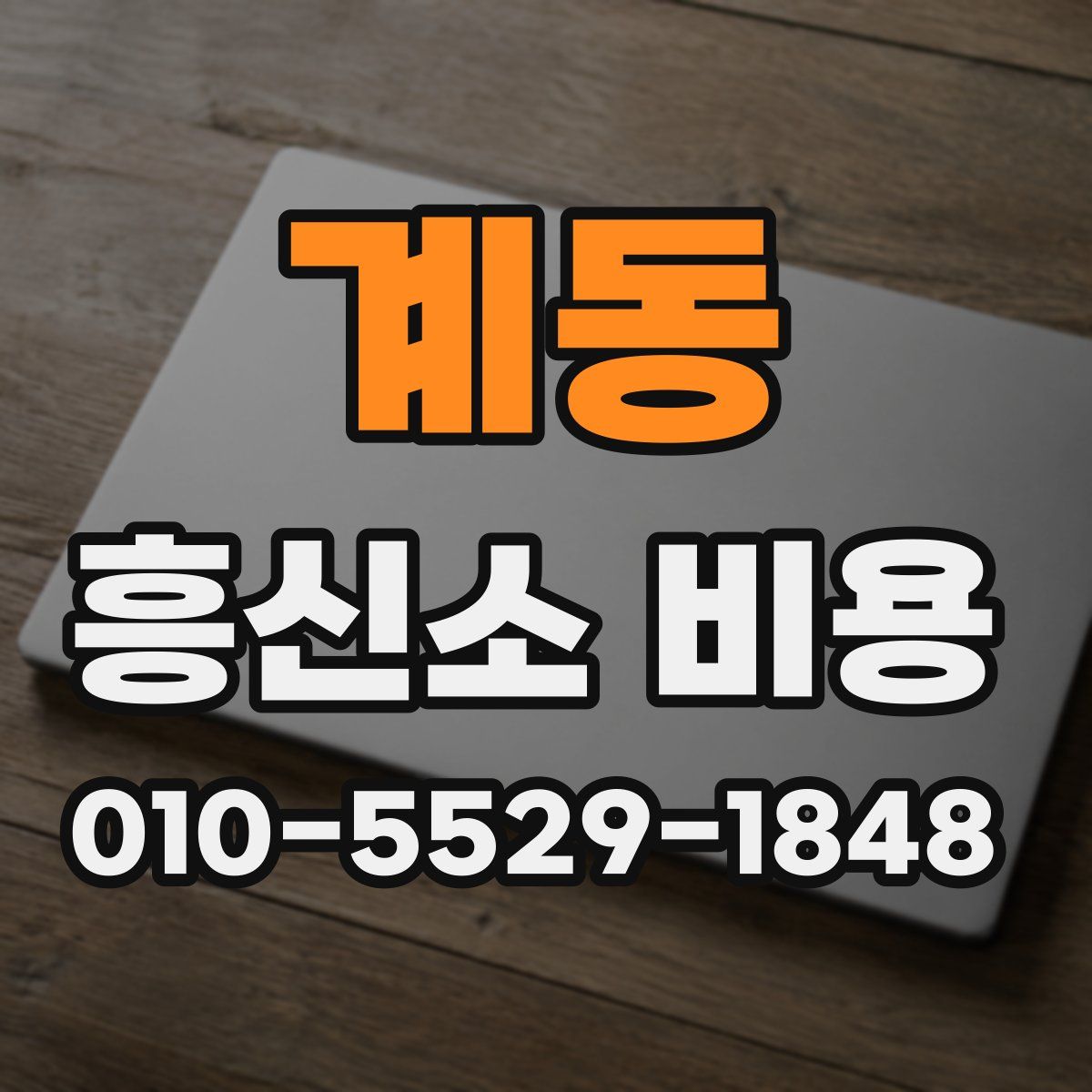 계동 흥신소 비용
