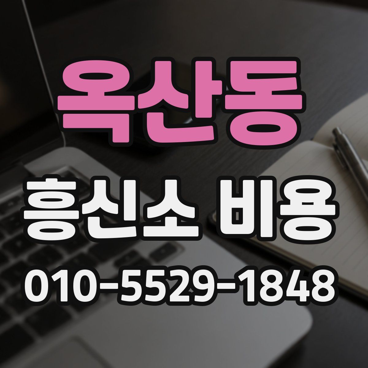 옥산동 흥신소 비용