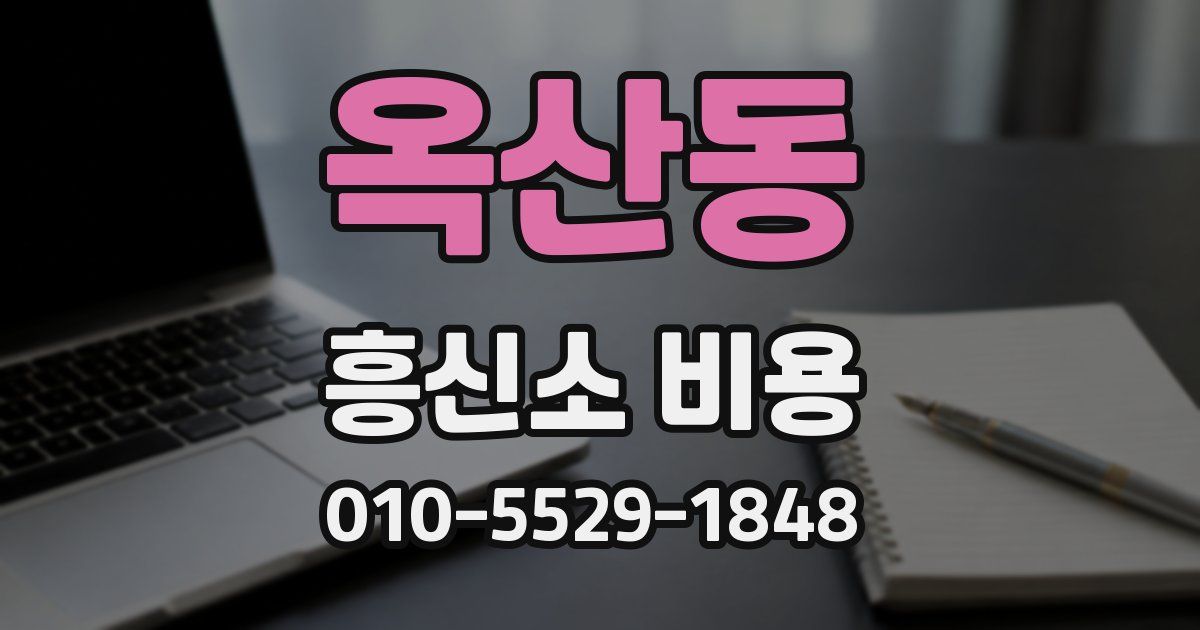 옥산동 흥신소 비용