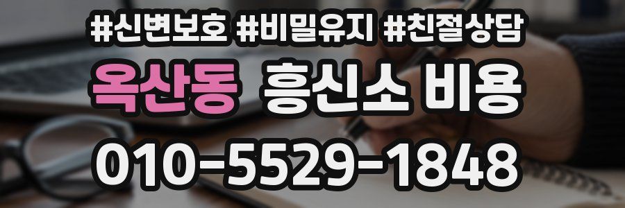 옥산동 흥신소 비용