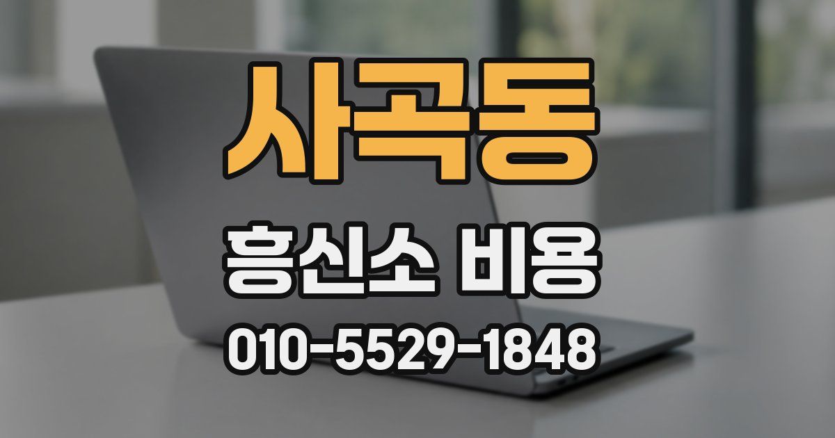 사곡동 흥신소 비용