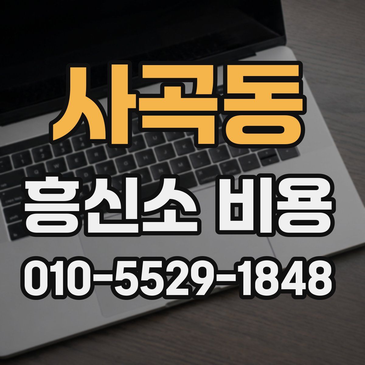 사곡동 흥신소 비용