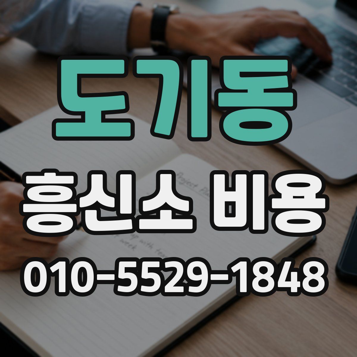 도기동 흥신소 비용