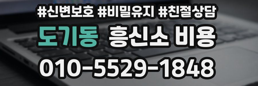 도기동 흥신소 비용