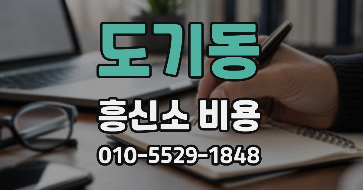 도기동 흥신소 비용