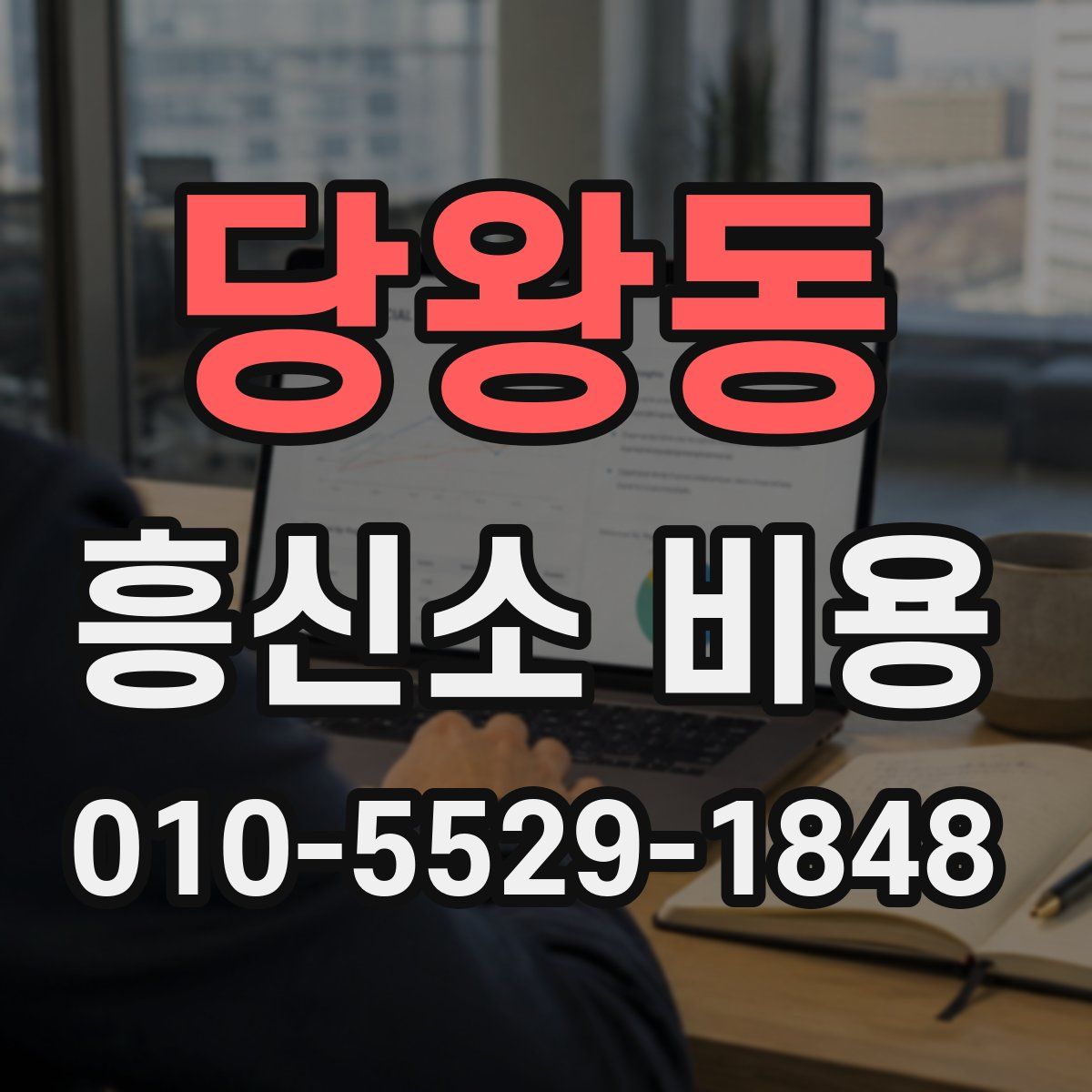 당왕동 흥신소 비용
